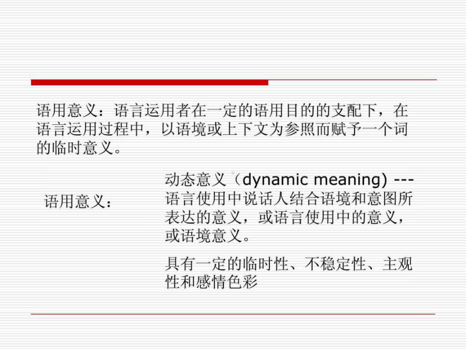 词的语用意义课件.ppt_第2页