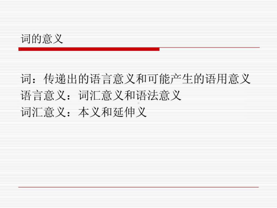 词的语用意义课件.ppt_第3页