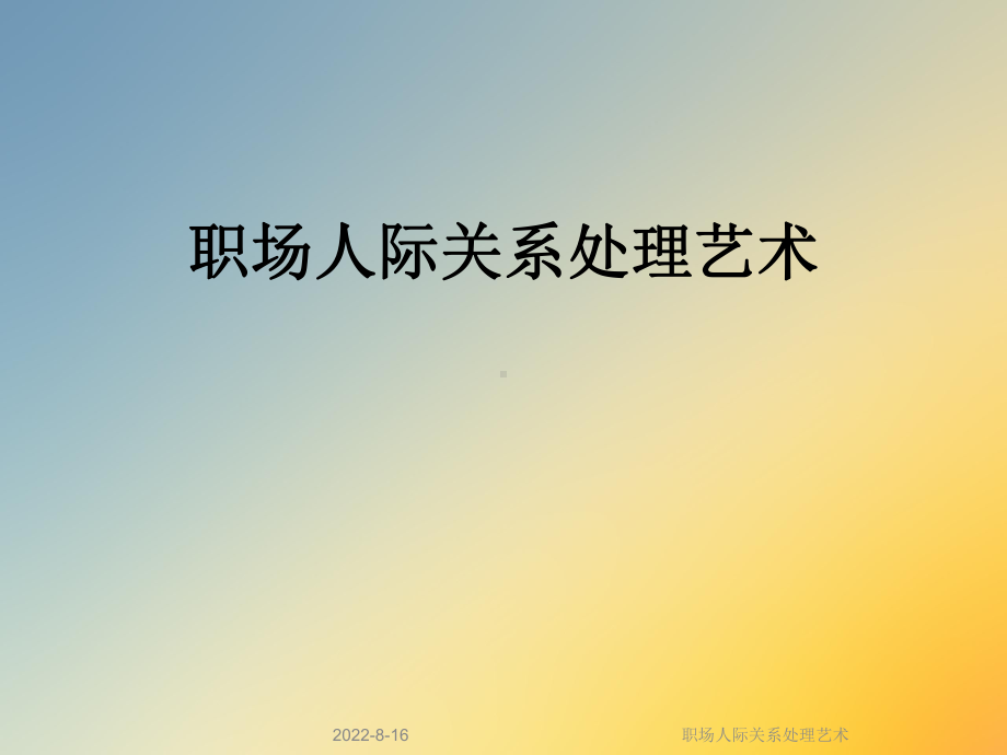 职场人际关系处理艺术(同名292)课件.ppt_第1页