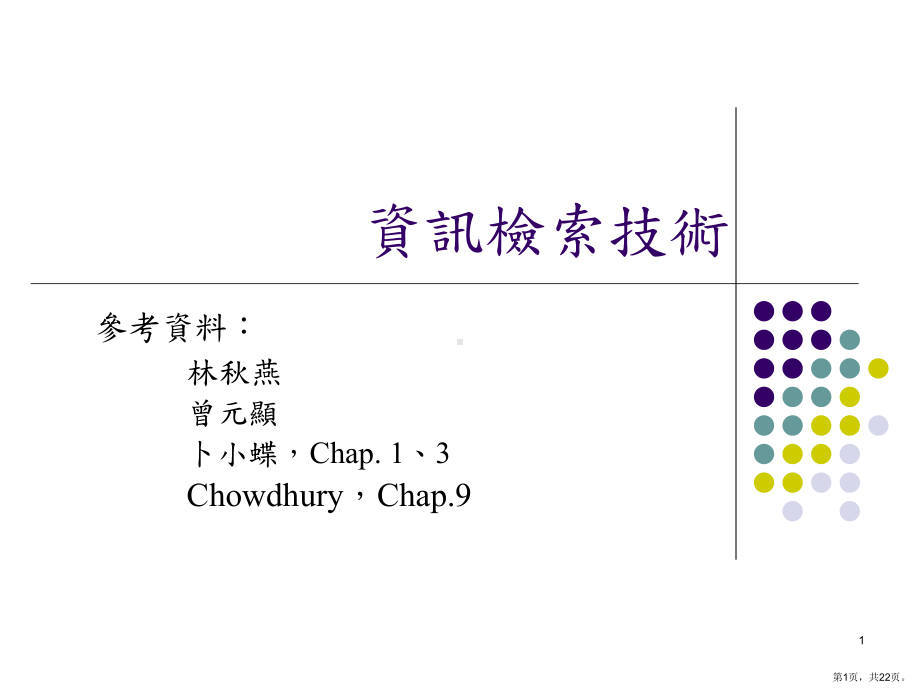 资讯检索系统概论课件.ppt_第1页