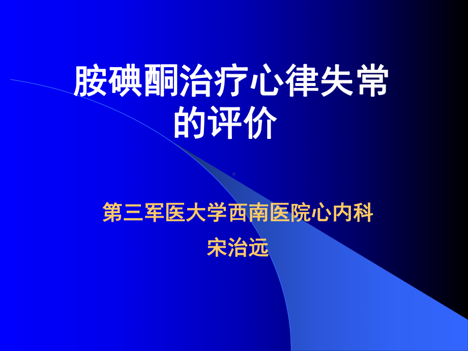 胺碘酮抗心律失常评价课件.ppt_第1页