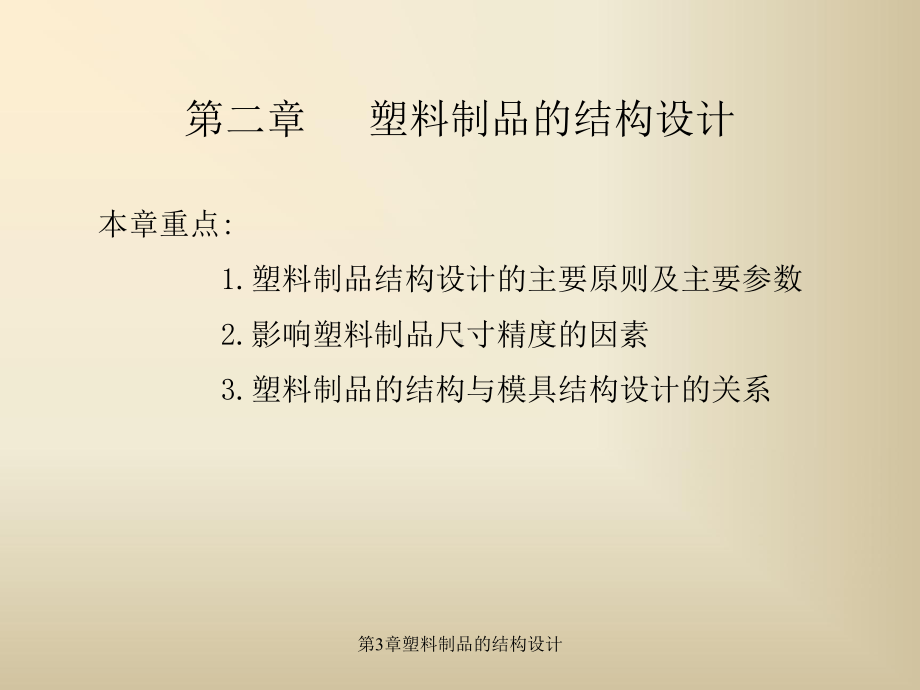 塑料制品的结构设计课件.ppt_第1页