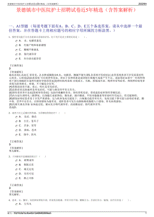 景德镇市中医院护士招聘试卷近5年精选（含答案解析）.pdf