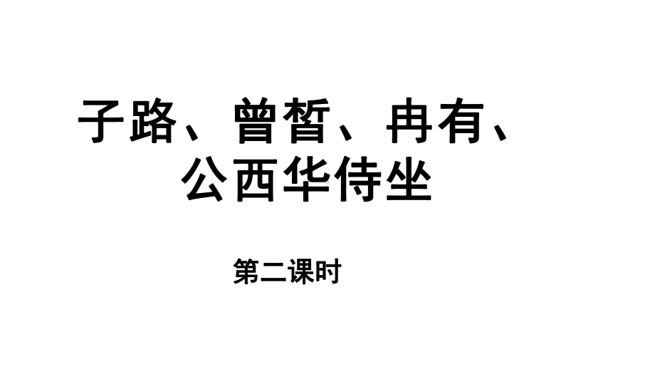 统编版《子路、曾皙、冉有、公西华侍坐》完美版1课件.pptx_第1页