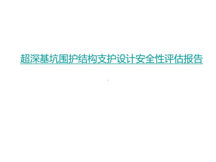 超深基坑围护结构支护设计安全性评估报告课件.ppt_第1页