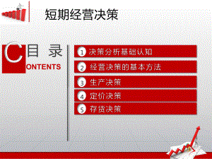 管理会计实务教程短期经营决策课件.ppt