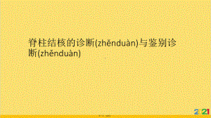 脊柱结核的诊断与鉴别诊断优选课件.ppt