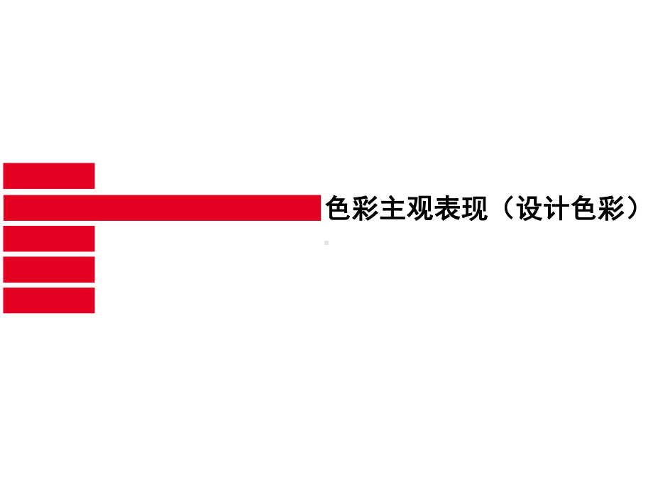 色彩主观表现(设计色彩)3设计艺术意识课件.ppt_第1页