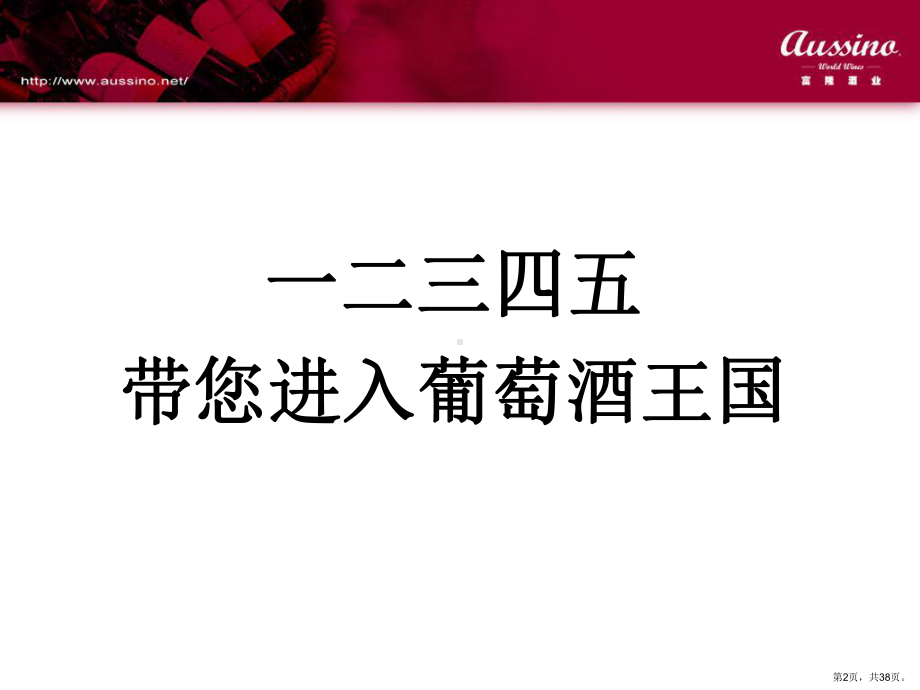 葡萄酒红酒基础知识培训课件.ppt_第2页