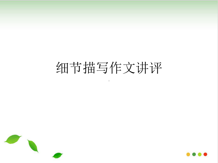 细节描写作文讲评(完美版)课件.ppt_第1页