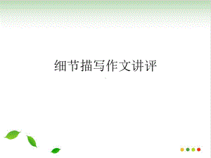 细节描写作文讲评(完美版)课件.ppt