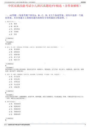 中医实践技能考试小儿泄泻真题近5年精选（含答案解析）.pdf