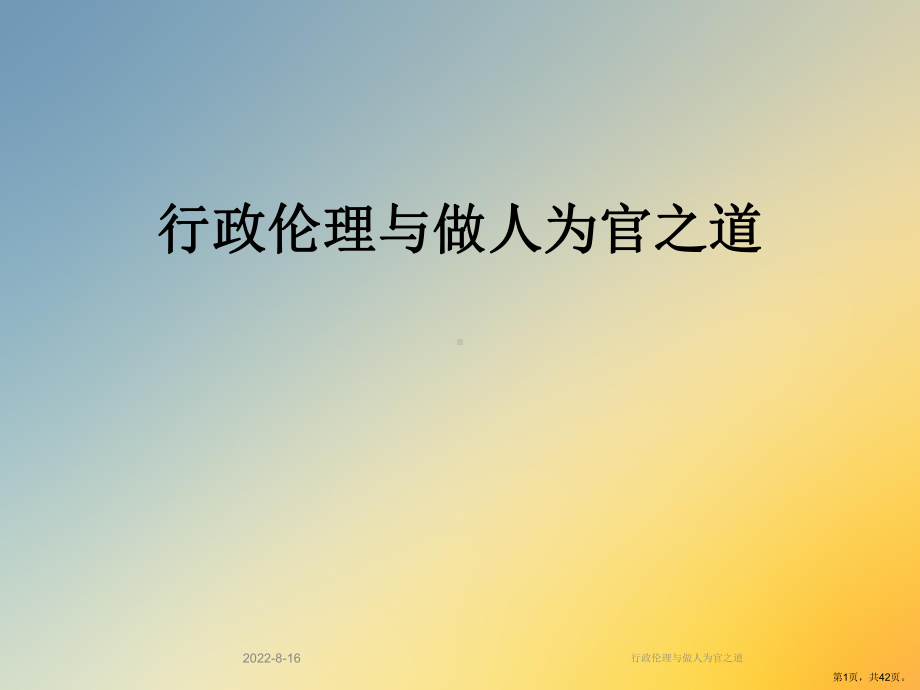 行政伦理与做人为官之道课件.ppt_第1页