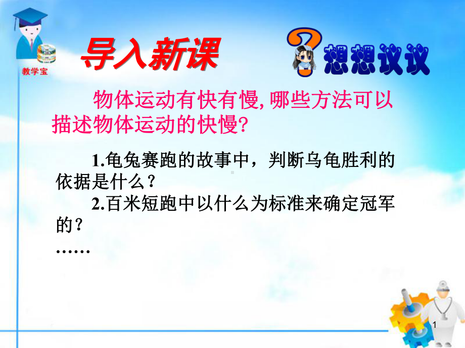 运动的快慢正式版课件.ppt_第1页