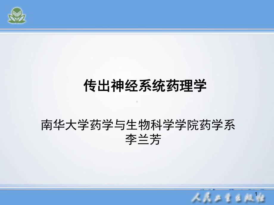 药理学人卫第八版-传出神经系统药理概论课件.ppt_第1页