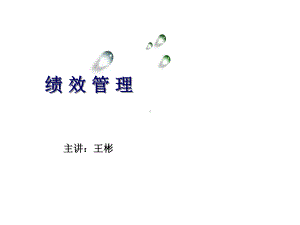 绩效管理培训讲义(83张幻灯片).ppt