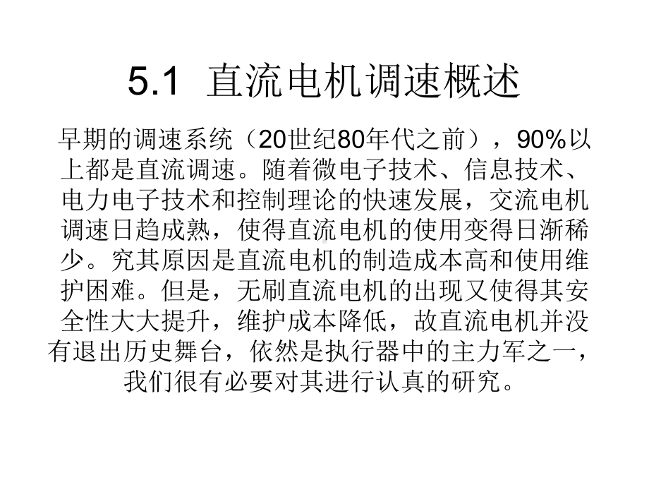 运动控制系统第五讲直流电机调速原理和调速驱动控制器课件.pptx_第2页