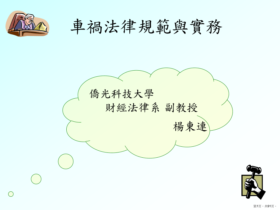 车祸法律规范与实务课件.ppt_第1页