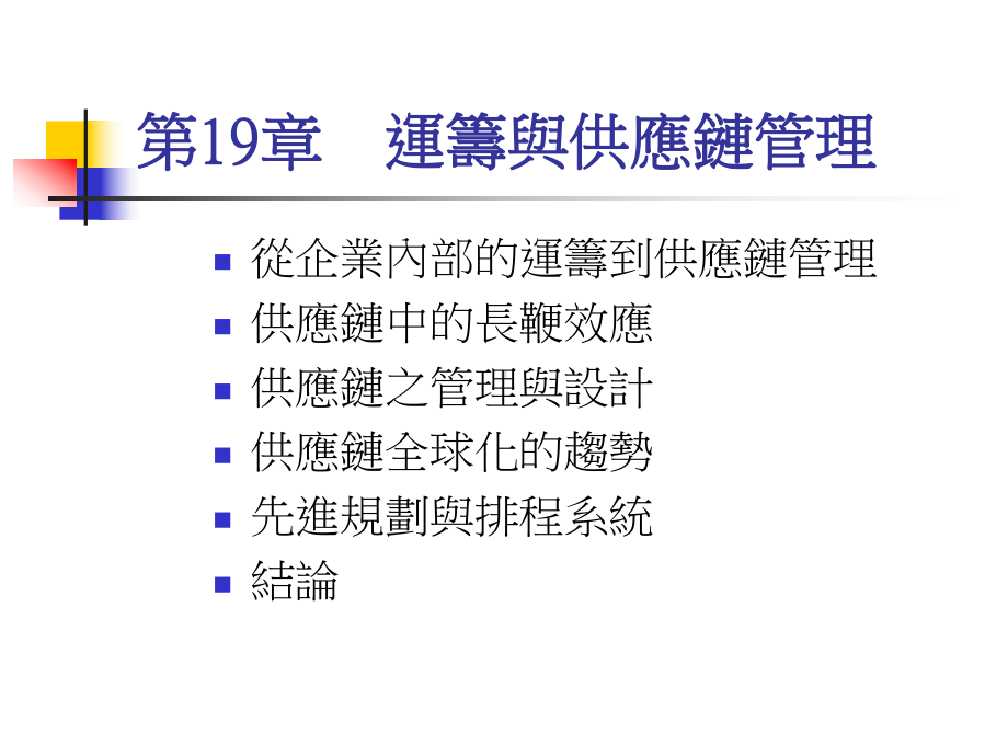 运筹管理与供应链管理课件.ppt_第1页