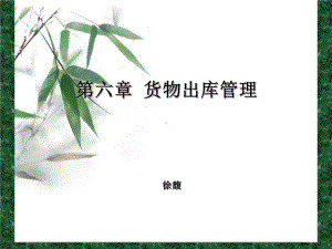 货物出库管理综述课件.ppt