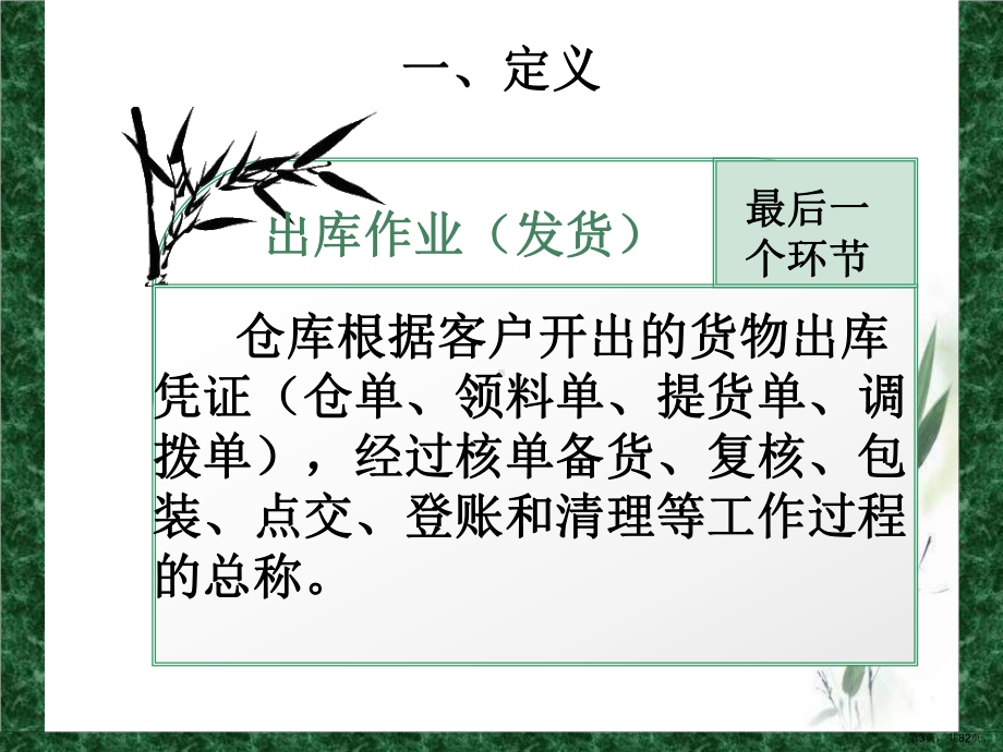 货物出库管理综述课件.ppt_第3页