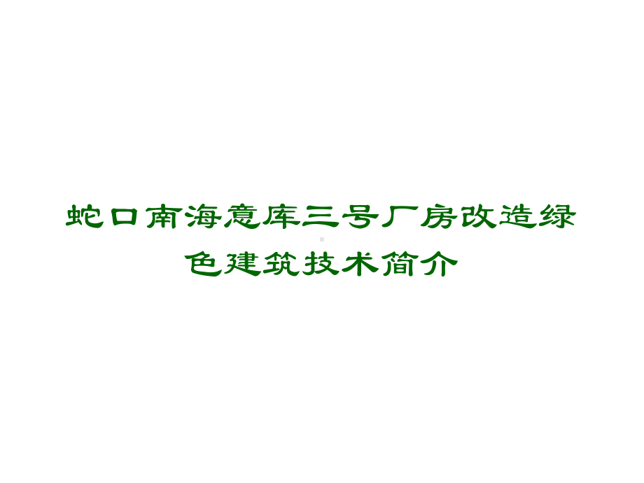 蛇口南海意库三号厂房改造绿色建筑技术简介课件.ppt_第1页