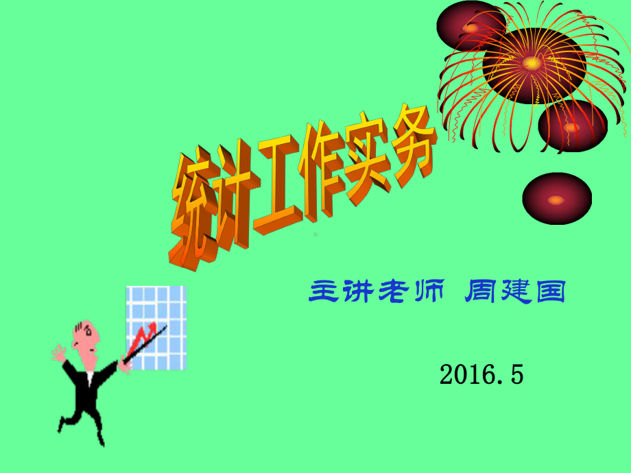 统计工作实务课件.ppt_第1页