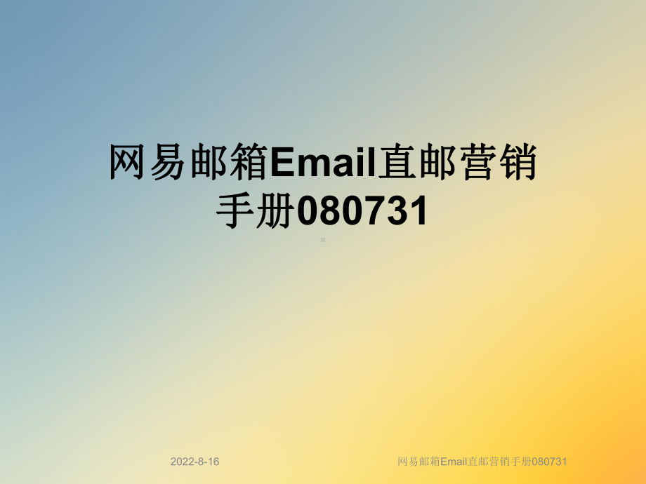 网易邮箱Email直邮营销手册080731课件.ppt_第1页