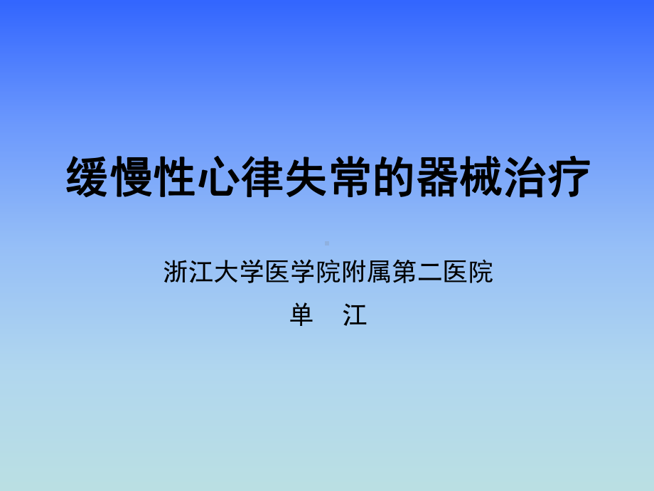 缓慢性心律失常的器械治疗课件.ppt_第1页