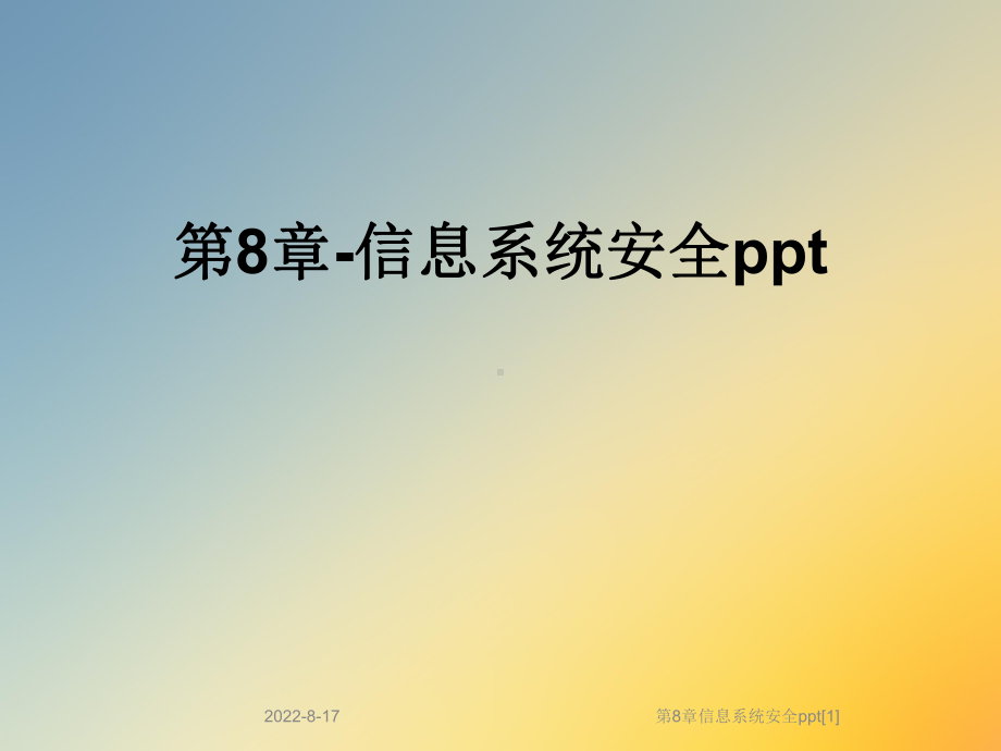 信息系统安全[1]课件.ppt_第1页