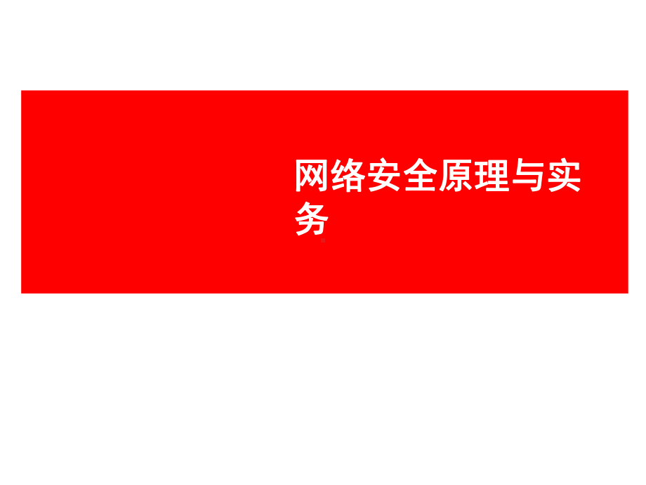 网络安全信息加密技术课件.ppt_第1页