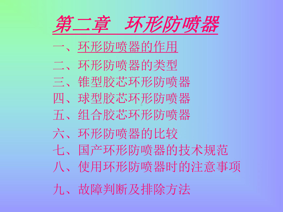 环形防喷器讲解课件.ppt_第1页