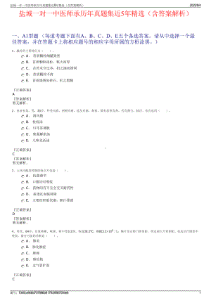 盐城一对一中医师承历年真题集近5年精选（含答案解析）.pdf