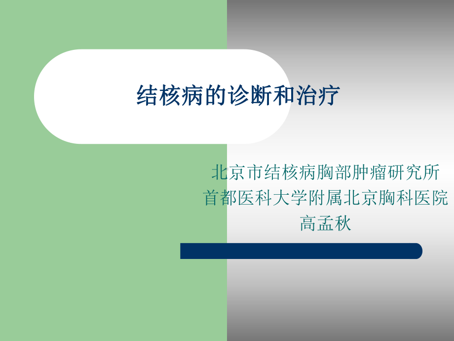 结核病诊断和治疗课件.ppt_第1页