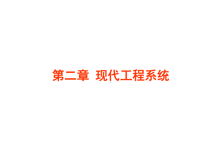 现代工程系统课件.ppt_第1页