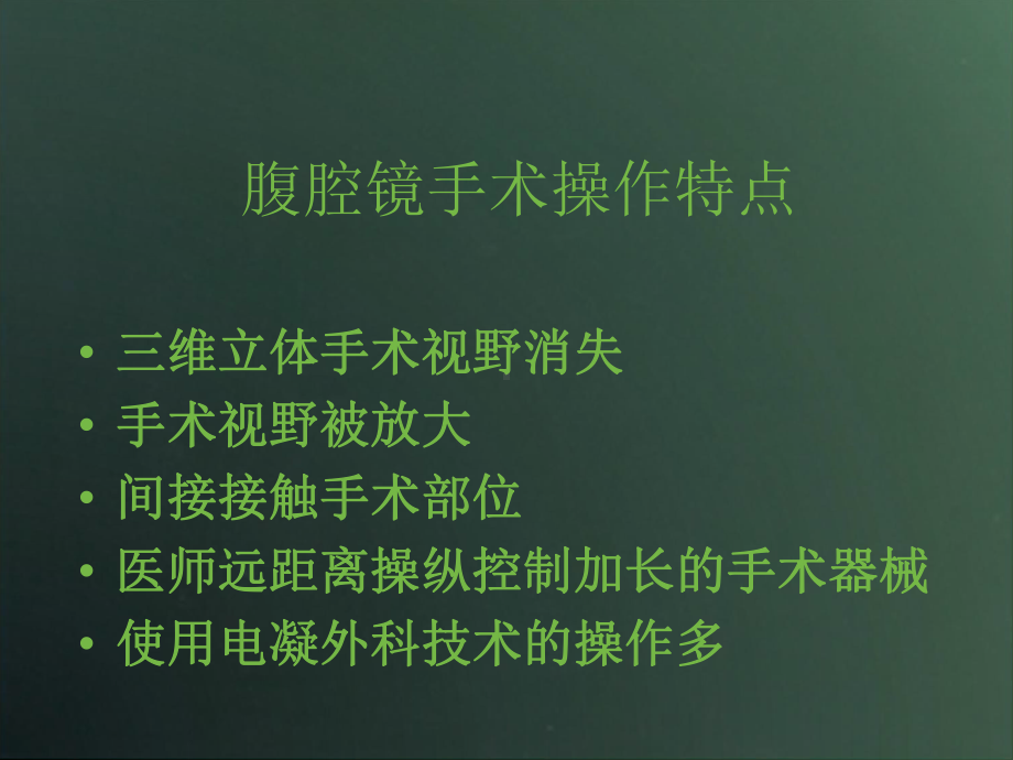 腹腔镜手术的基本操作技巧-（PPT课件）.ppt_第3页