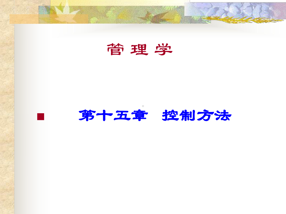 管理学第十五章控制方法课件.ppt_第1页