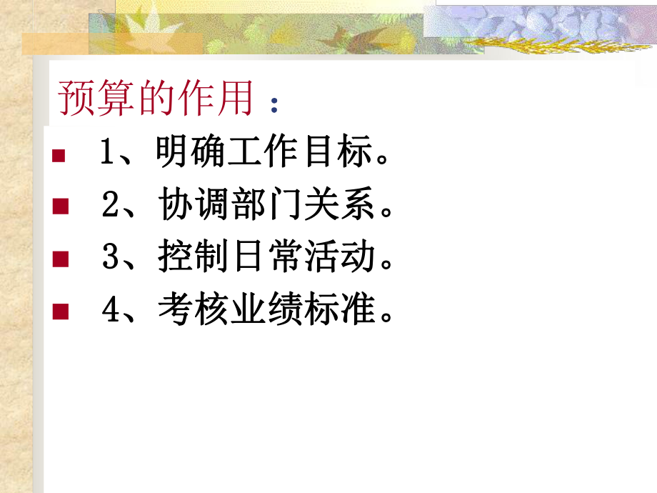 管理学第十五章控制方法课件.ppt_第3页