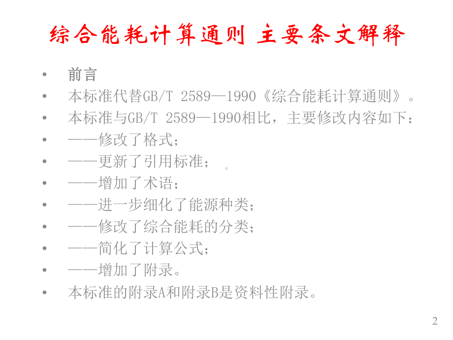 综合能耗的计算课件.ppt_第2页