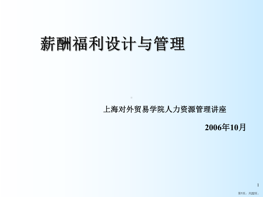 薪酬福利设计与管理讲义汇编课件.ppt_第1页