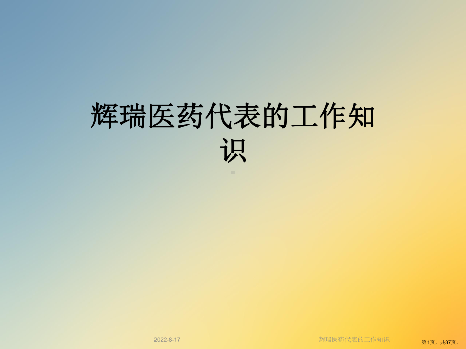 辉瑞医药代表的工作知识课件.ppt_第1页