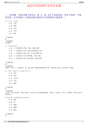 2022中医助理针灸同步金题.pdf