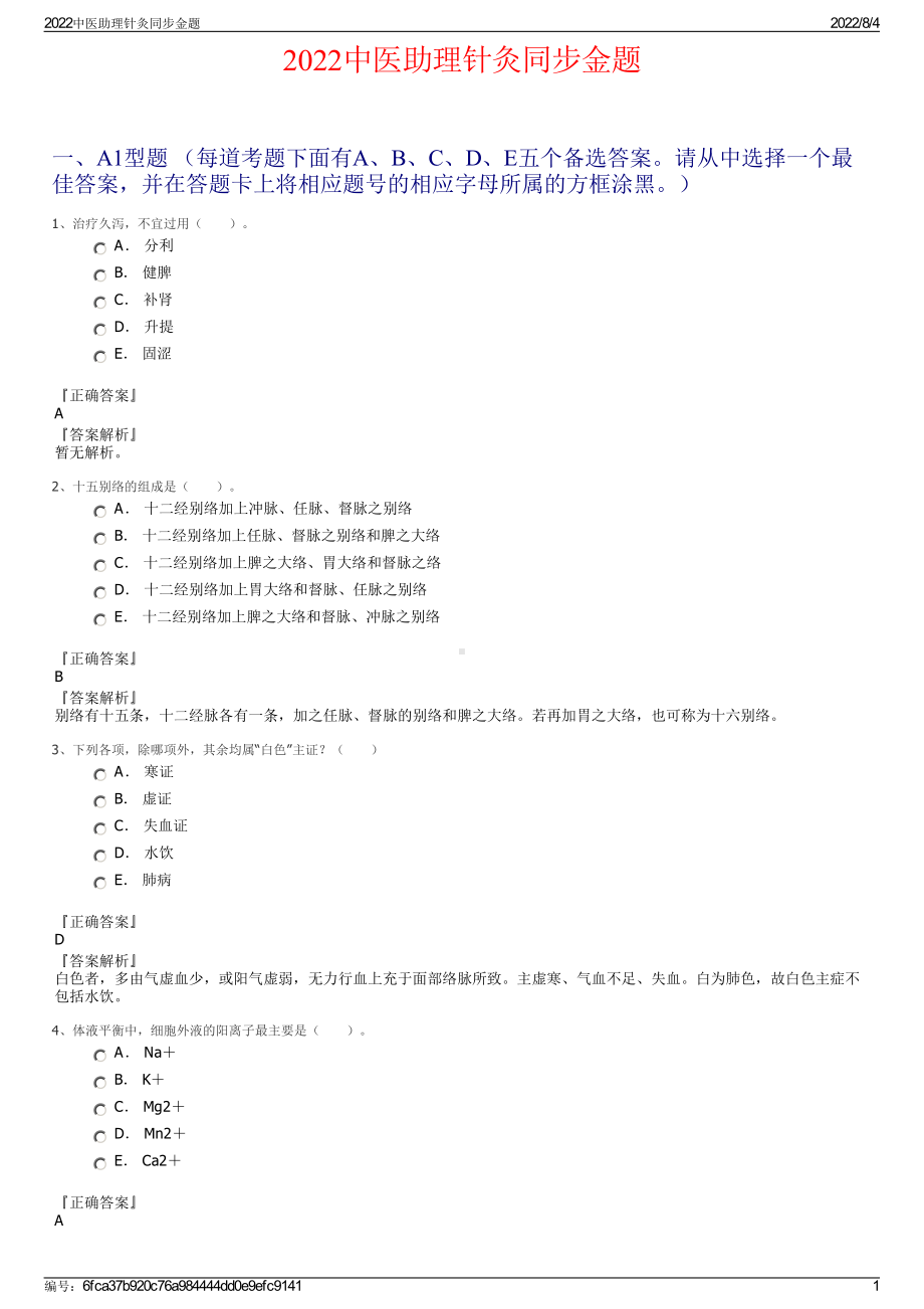 2022中医助理针灸同步金题.pdf_第1页