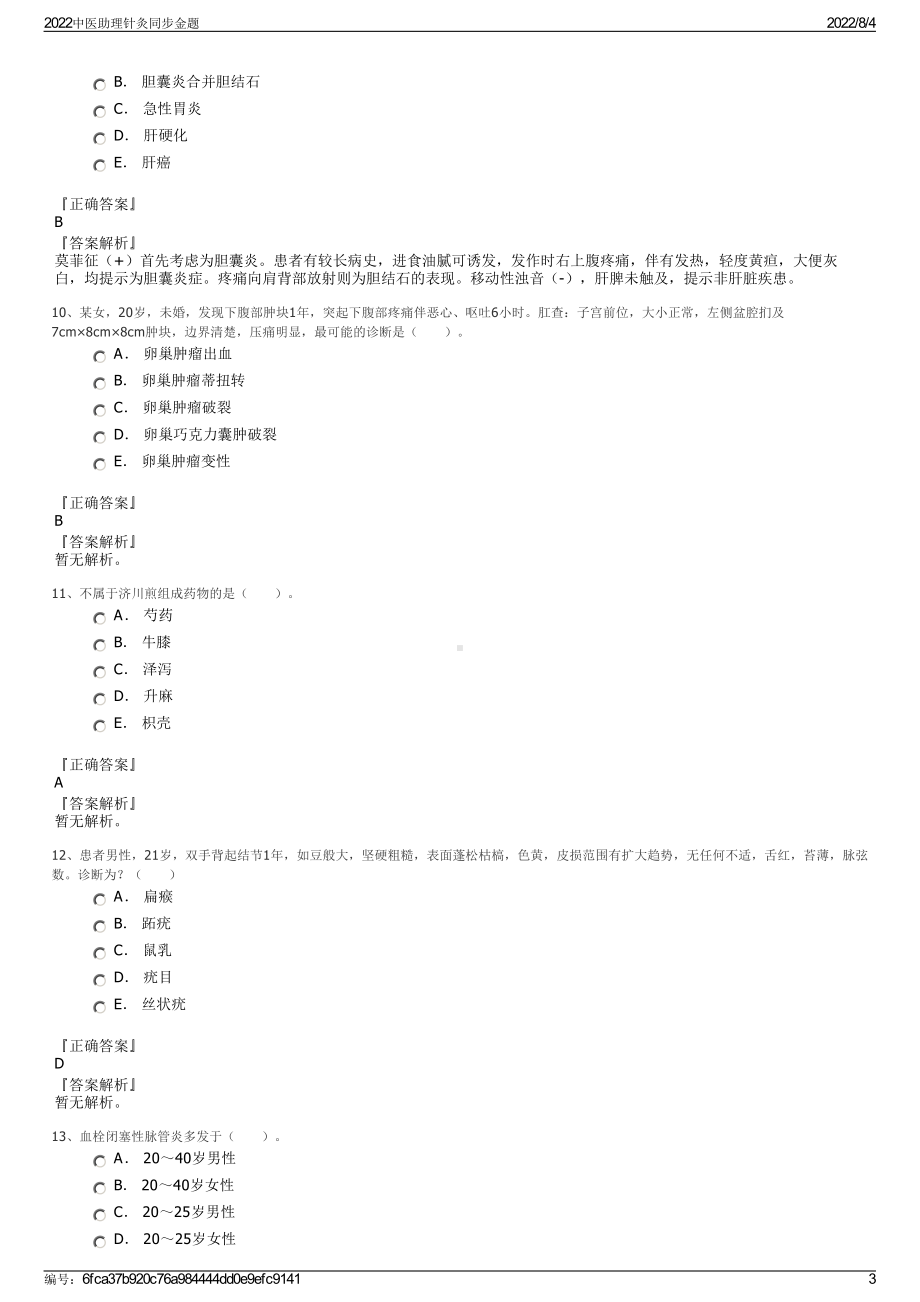 2022中医助理针灸同步金题.pdf_第3页