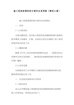 施工现场疫情防控方案和应急预案（精选6篇）.docx