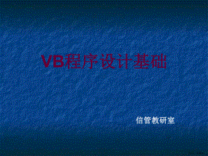 计算机二级补习VB基础部分课件.ppt