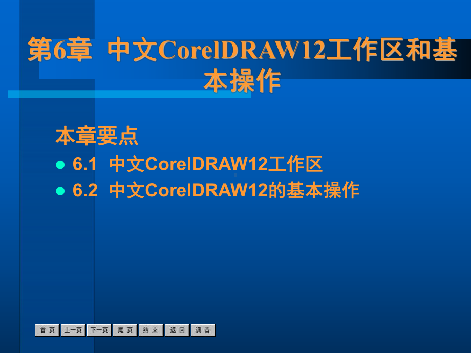 中文CorelDRAW12工作区和基本操作课件.ppt_第1页