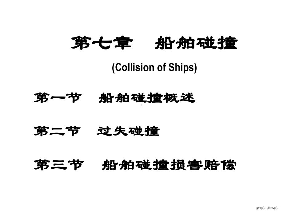 船舶碰撞课件.ppt_第1页