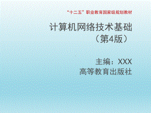 计算机网络技术基础第4章局域网组网原理全课件.ppt