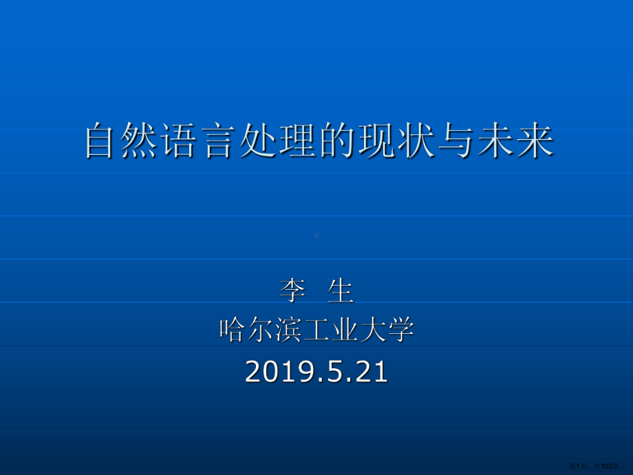 自然语言处理的现状与未来课件.ppt_第1页